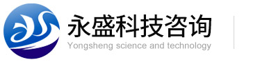 東莞市永盛科技信息咨詢(xún)有限公司